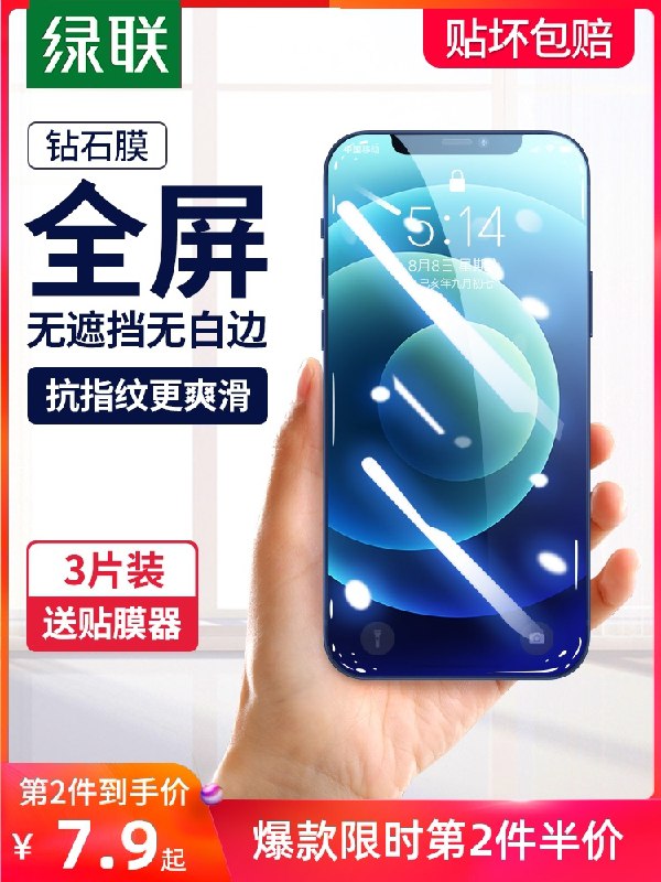 0点后下单 先领券5.8元2片绿联苹果高清钻石膜(i23eXc6pIiM)/