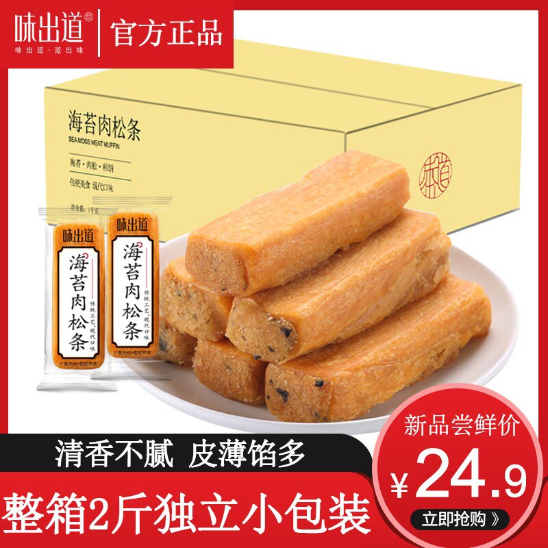 19.9💵【味出道】味出道海苔肉松条整箱1000g)AwPIdJRSQV2)/ CZ11//皮薄馅多超好吃 肉松饼升级版这款很久没做活动 爱吃必囤的---全品券 d.618day.com/618
