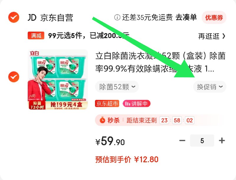 价格不对的 切换促销 99选5记得先领券