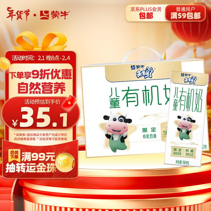 上海地区蒙牛未来星 儿童有机牛奶190ml*12，11.6满2件打8.8折
