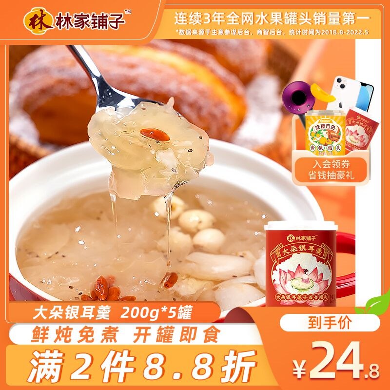 1.领券加购物车1件【林家铺子食品旗舰店】林家铺子银耳莲子羹200g*5罐(XMgE2qd9Grh)/
