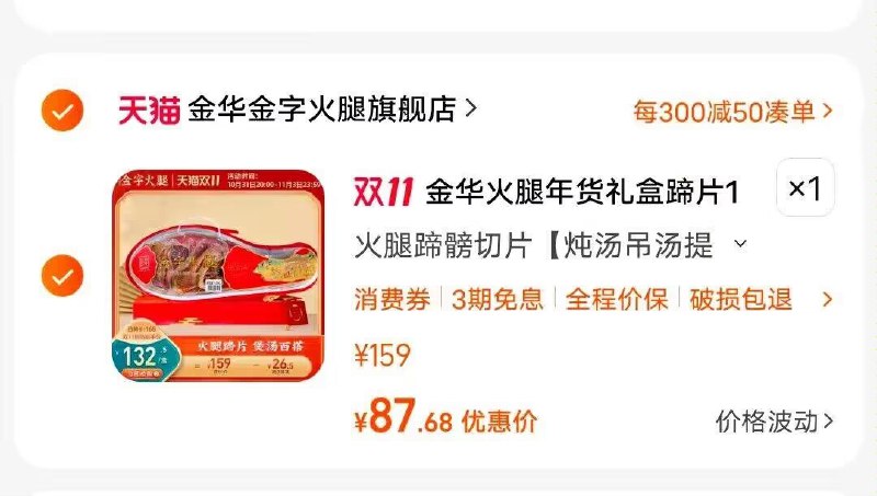 2. 凑单商品 加购物车1件一起提交付款)bNIWW20yfIp)/ CZ11//金华火腿蹄片2斤礼盒 87💵每日红包 1111.fanli.me