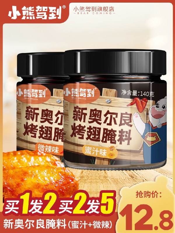 10.8元 小熊驾到旗舰店新奥尔良烤翅腌料140g*2瓶(vkc7XRJKeg0)/