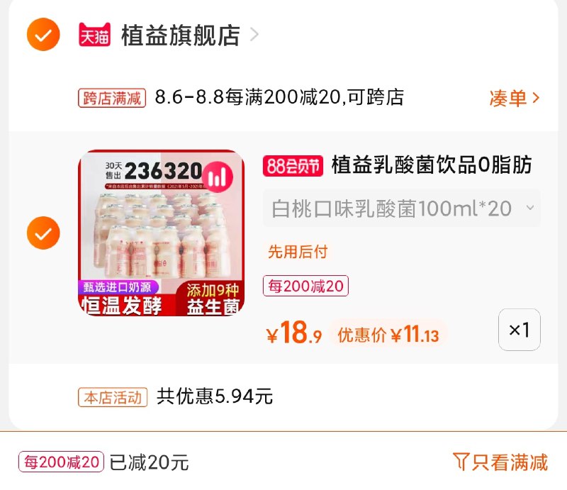 2.凑单商品 也加购物车1件(xU8DXlEBzQW)/ 两个商品一起【提交并付款】然后再单独【退款凑单商品】植益乳酸菌饮料20瓶11元