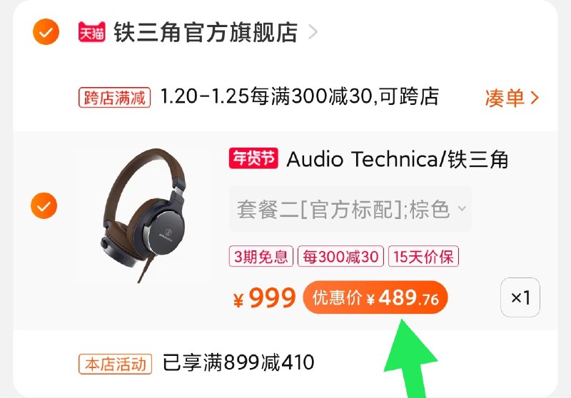 2.凑单商品 也加购物车1件(VHoEcuBJ8nZ)/ 两个商品一起【提交并付款】然后再单独【退款凑单商品】铁三角hifi耳机 到手490元