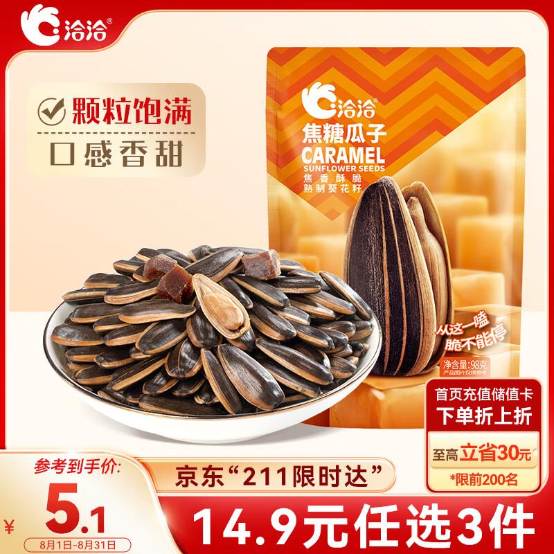接上条去拿到奍后看范围洽洽 瓜子 焦糖味 98g 0.92 
