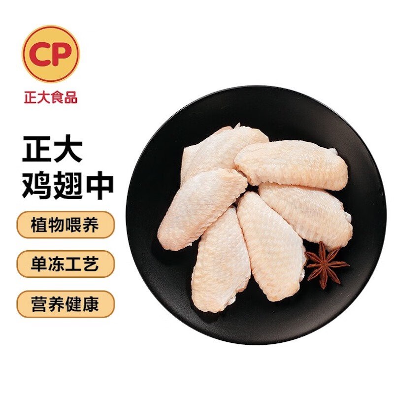 【自营】CP正大 鸡翅中 2斤