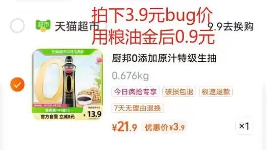 1.有5福袋  收藏加车 去今日疯抢 拍下3.9💵 用粮油金后0.9💵bug价 速度换号撸厨邦零添加原汁特级生抽500ml)OJ4DdopwwB8)/ CZ11//