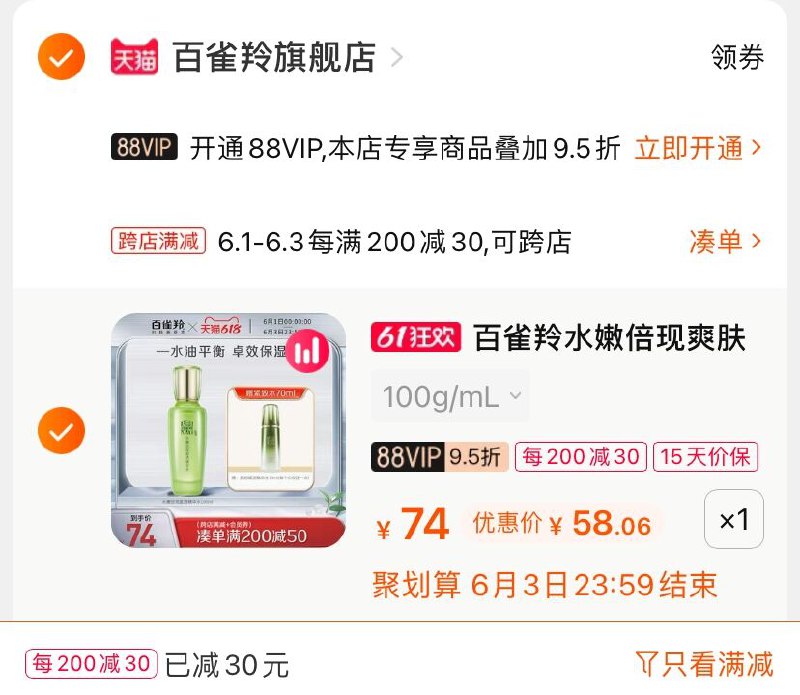2.凑单商品 也加购物车1件(cszZXg0PhTA)/ 两个商品一起【提交并付款】然后再单独【退款凑单商品】送肌初精华水70ml 到手58元---每天都要领3️⃣次！记得哦👉