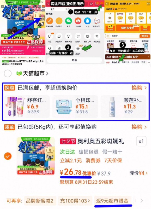 88vip7.3亓/盒速锁！按步骤拍下23.7亓！饭9亓卡=14.7亓【奥利奥】夹心饼干388g*2盒1、无奍右上角直播间进入加车1件2、如图点右上角进淘金币3、点我的足迹，找到商品加车1件4、购物车数量修改为1件9/RCHk4mlGi5J// AA11