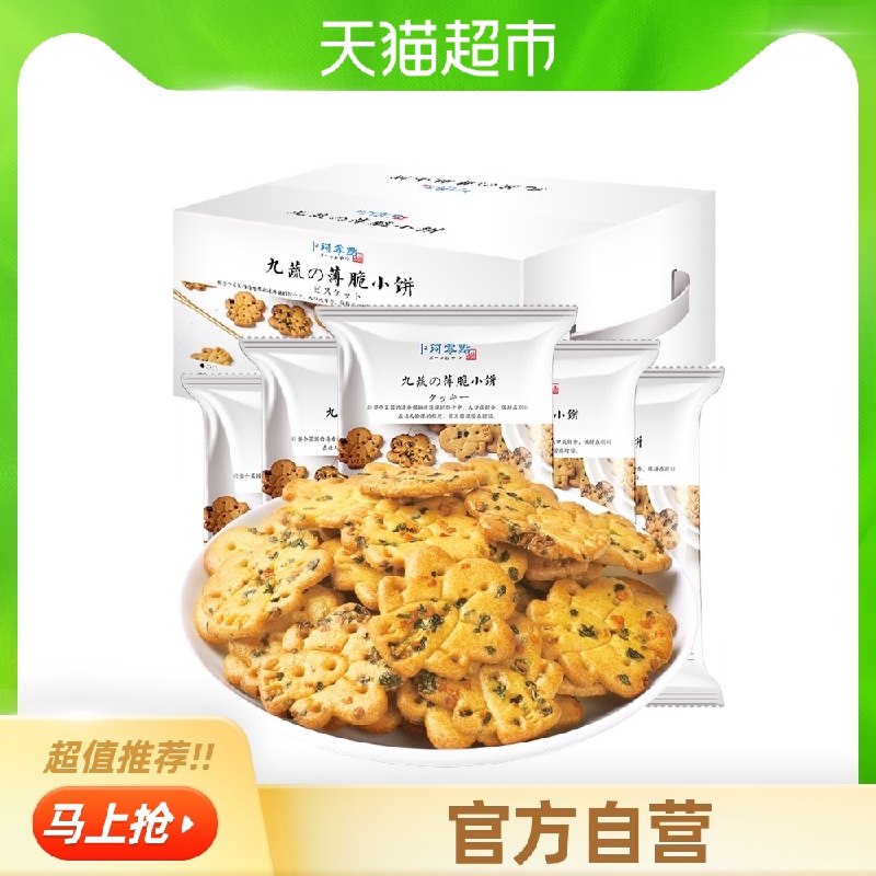 13.9元【天猫超市包邮】卜珂九蔬薄脆小饼干500g(lhgLXSwK1Uk)/