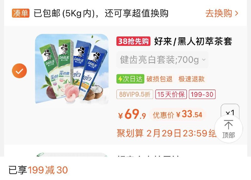1.叠2福袋，vip【43.5】合理湊199-30卷，到手8.4/支DARLIE好来原黑人牙膏4支/ CZ9797 /DW5JWlP00eI//