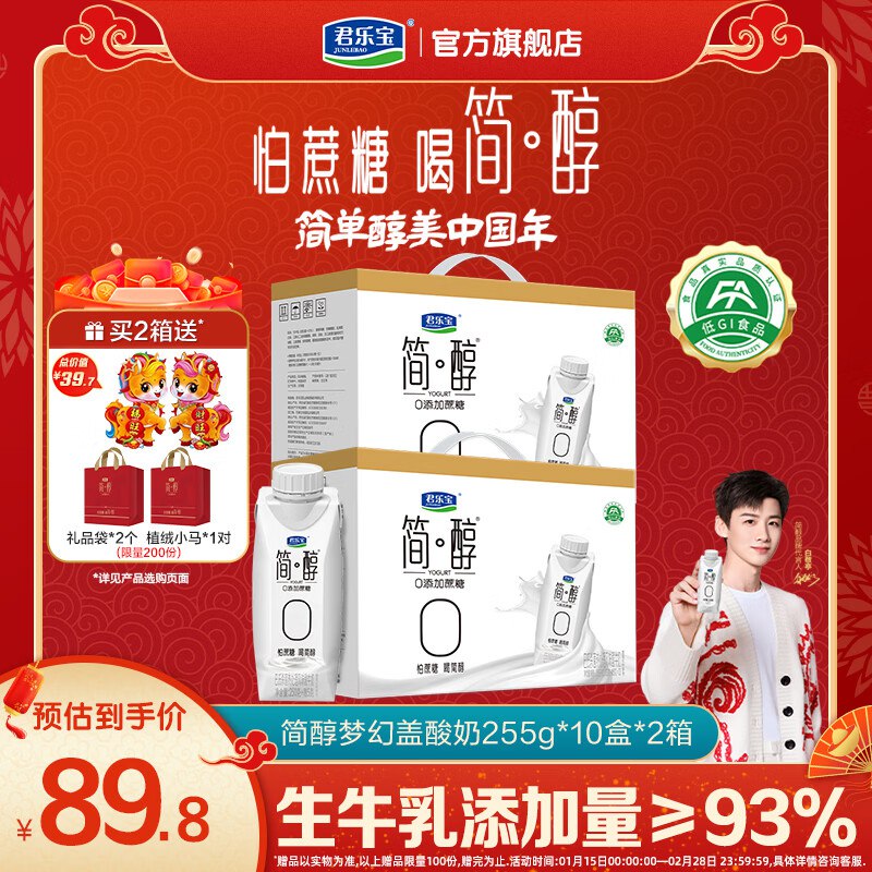 37.4/箱！君乐宝 简醇原味梦幻盖叠首购【74.9元】得255g*10瓶*2箱下单留意赠品 低GI酸奶 醇享美味！加购到#小程序：京东购物 下单~