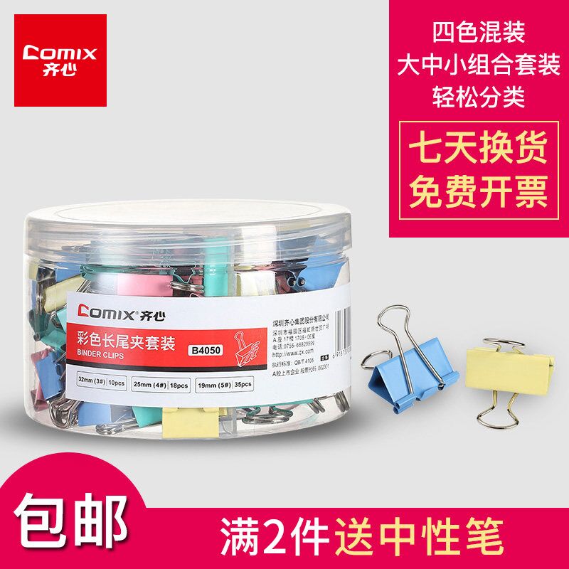 0点后下单 先领券4.8元齐心彩色长尾夹套装50只(xTa7XThpTYW)/ ---每天都要领3️⃣次！记得哦👉