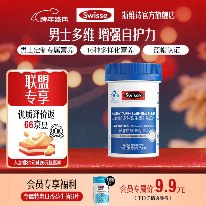 Swisse斯维诗 复合维生素90片86元 男士