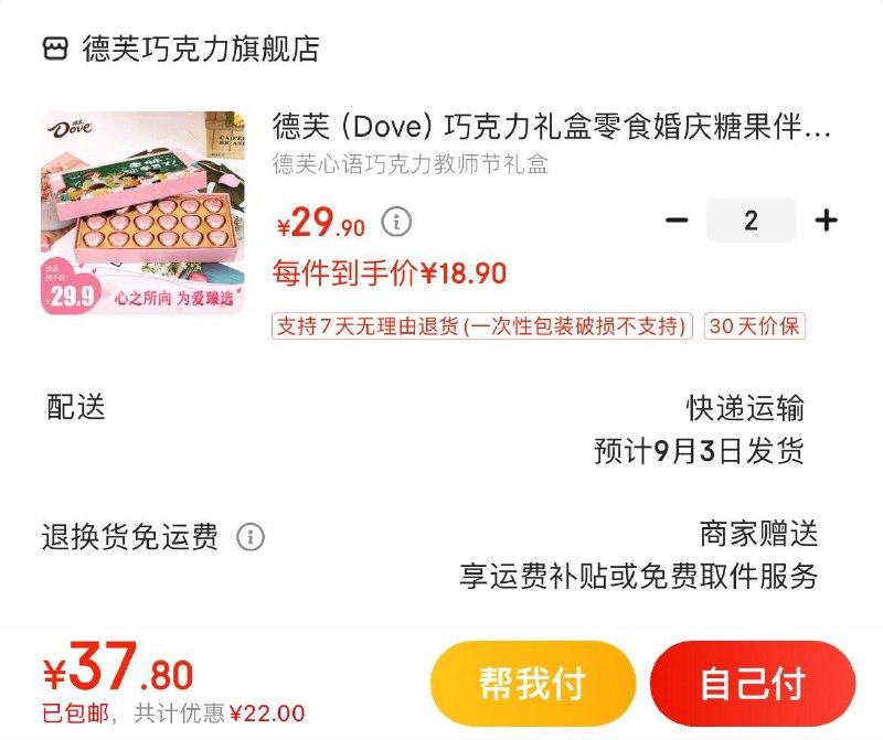德芙心语巧克力教师节礼盒拍下19.9亓  拍2件到手更低