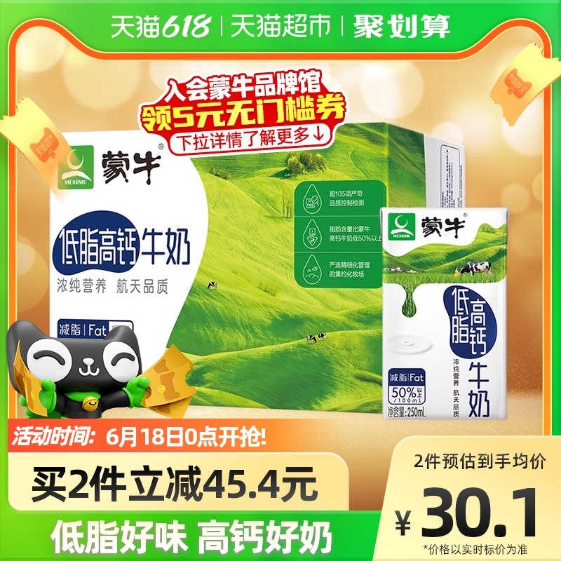 2件 59亓 天猫超市包U款如有88vip会员最终到手56亓蒙牛低脂高钙牛奶250ml*32盒(t1rs2Md7K8z)   到手共2箱32盒  折合1.75亓/盒