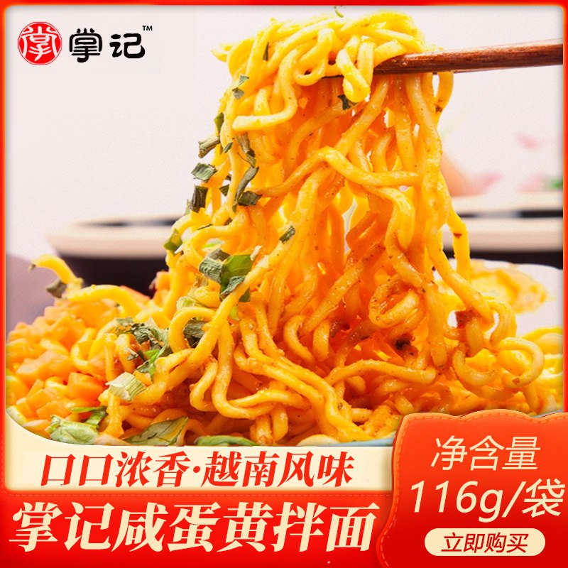 掌记咸蛋黄拌面116g*5袋 14.9元  (pn6gc2xhc1f)