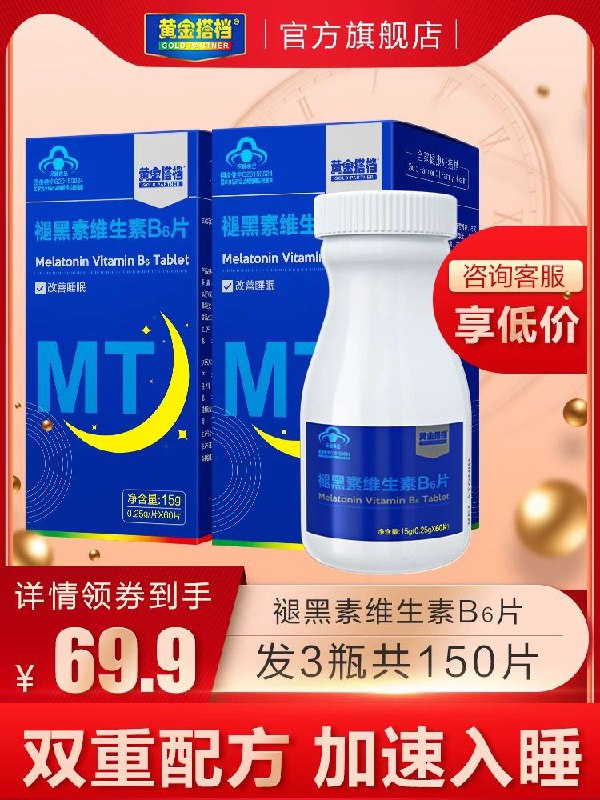 ①加购物车一件黄金搭档旗舰店褪黑素维生素B6片 (meRK14g1Jzc) 隐藏内部优惠券： m.zaihua.me