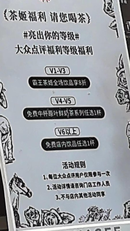 成都粉丝反馈：霸王茶姬店铺大众点评等级v4-v6可免费领一杯饮品