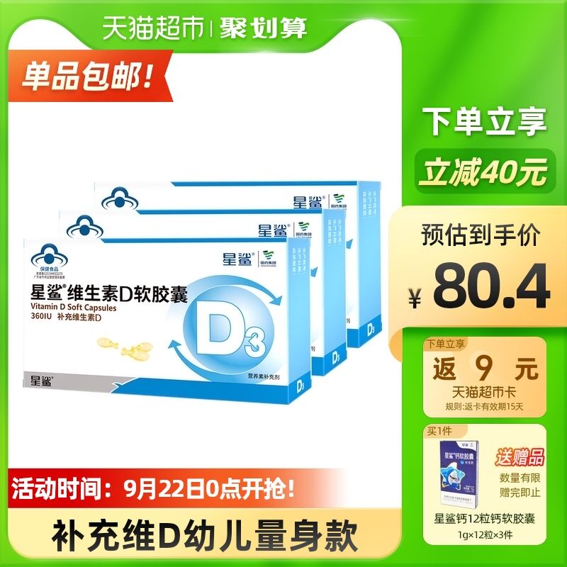 10点开始 拍下50.4元返9元猫超卡 到手41.4元星鲨维D3软胶囊24粒*3盒赠星鲨软胶囊钙12粒*3盒(GXeDXqFxMUQ)/