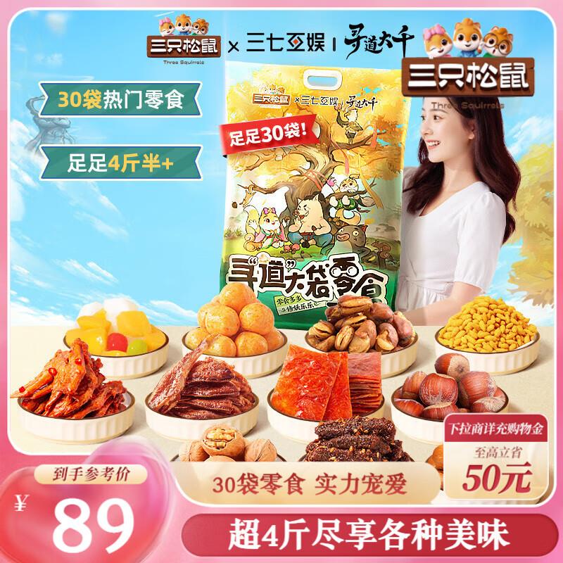 三只松鼠 寻道大千零食大礼包30袋2335g部分地区29