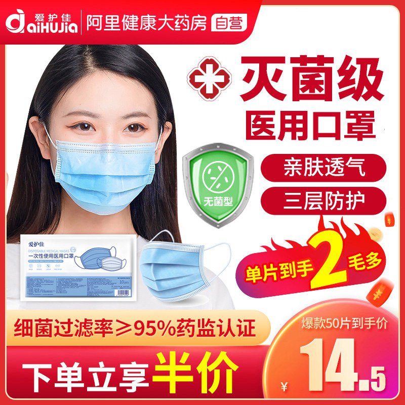 6.9元 阿里健康大药房爱护佳医用一次性医疗口罩50只(1xS4XVtLqDz)/