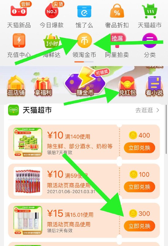 2.去淘宝首页-领淘金币-兑红包-300金币兑换15券