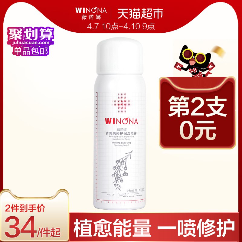 猫超以下叠140-10券一起40.41、薇诺娜青刺果修护保湿喷雾50ml拍一件   