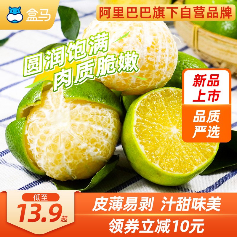 12.8元【盒马生鲜】新鲜精选香甜多汁皇帝柑3斤(kd8ZXGDIMnx)/   红包：