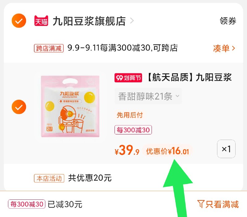 2.凑单商品 也加购物车1件(2myUXpQT2B3)/ 两个商品一起【提交并且付款】然后再单独【退款凑单商品】九阳豆浆2口味 到手16元好价