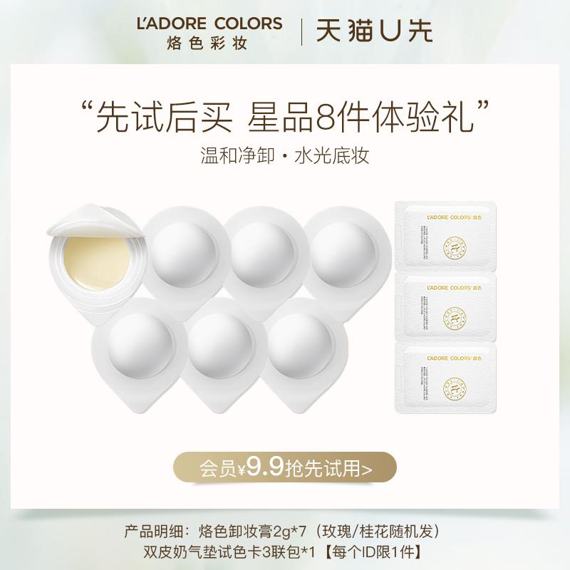 9.9烙色次抛卸妆膏小样旅行装2g*7+气垫试色卡*1/ CZ9359 /aC3vWQronjW//年货节 d.618day.com/HNY