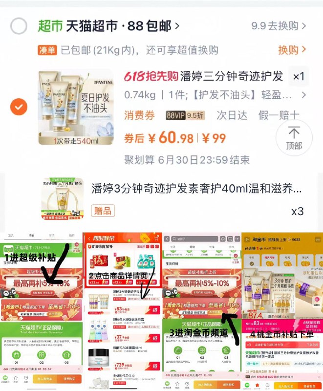 1.下拉详情页从超级补贴加购1件从金币频道加购1件，够物车-1件湊199-35券 vip 200-20消费券vip【60.98】限量赠同歀40ml*3支正装到手折16.6/支，湊單付后可退潘婷三分钟奇迹护发素180ml*3支9/5lgCVQh7Dl0// CZ72972.湊2件9/RNKDVQhRYk5// AC01:// CZ23113.湊1件9/0BxGVQhidXe// AC01 CZ1474 每日红包 m.fanli.me