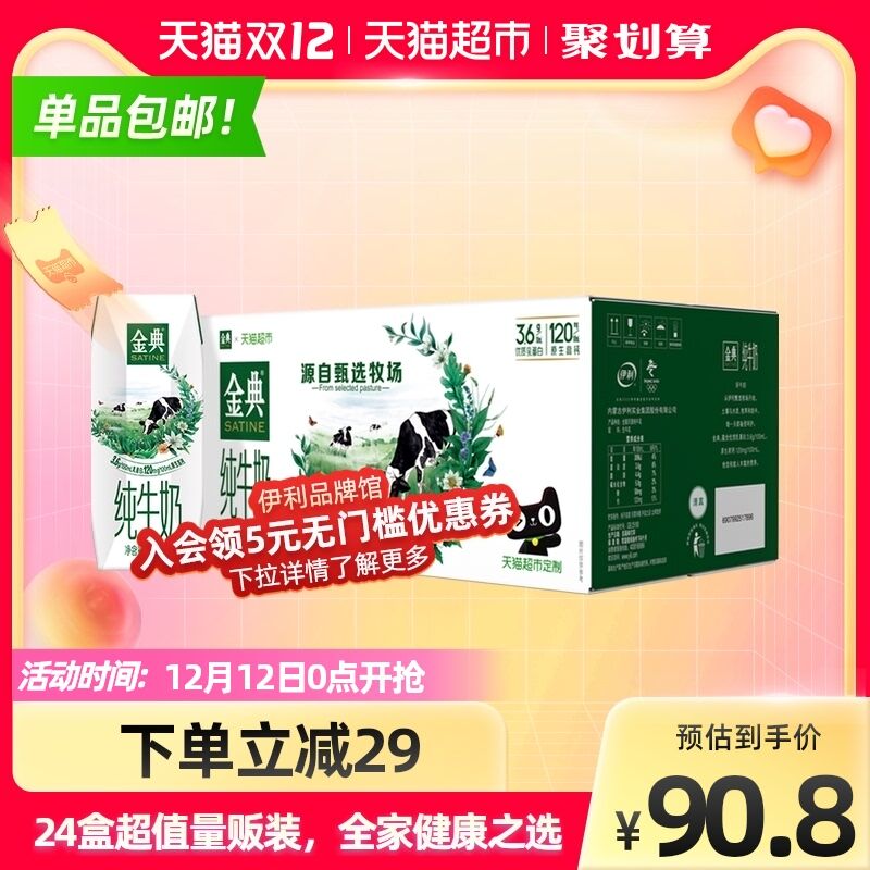 77.8元 天猫超市包邮仅限华中/华北/华东/华南地区伊利金典纯牛奶共250ml*24盒(ulebXAZatOx)/