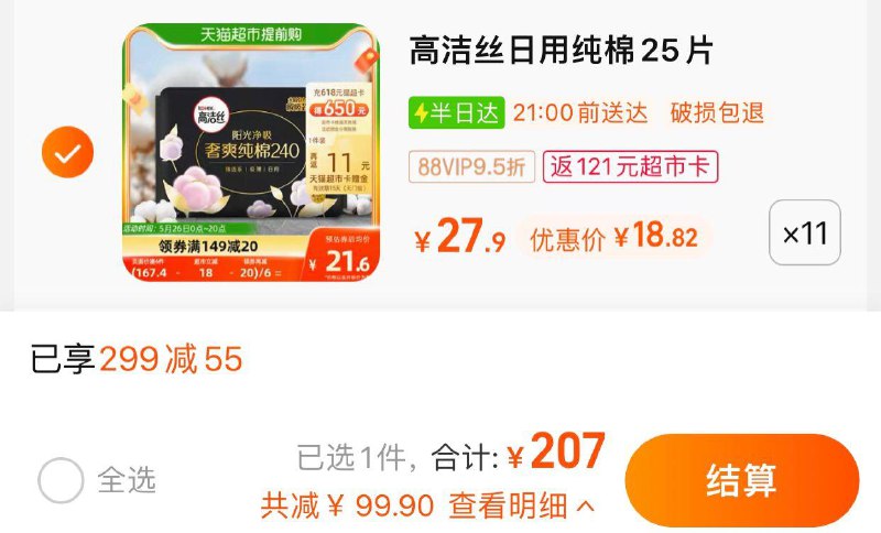 1.叠299-55劵 拍11件vip 【207】反121卡 折0.31/片高洁丝日用澳洲纯棉25片*11包/ CZ3457 /)0586dL66co4)//
