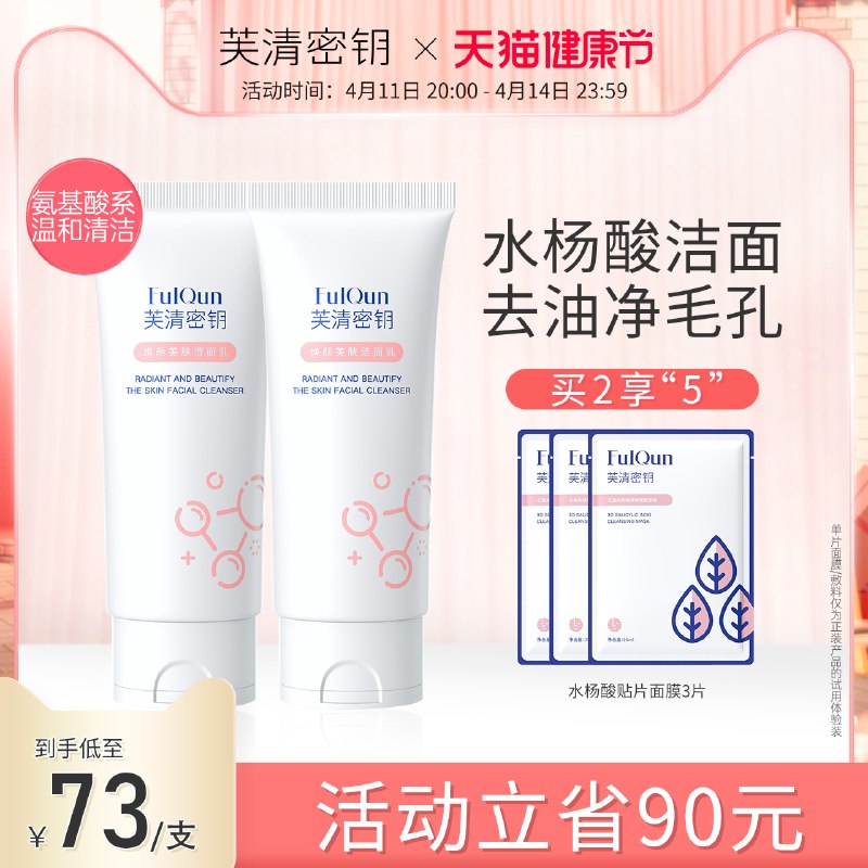 1.领券 加入购物车1件领商品下300-30购物券【芙清密钥旗舰店】水杨酸焕颜美肤洁面乳100g￥V7Er27nQ9RF￥/ 拍下赠水杨酸面膜 去油控痘反馈特别好用的一款 可以试试