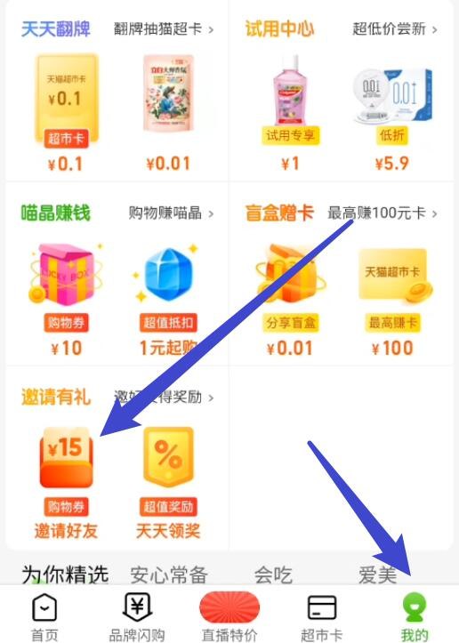 天喵超市右下方我的-页面下拉邀请有礼下有99-15分享券 5人
