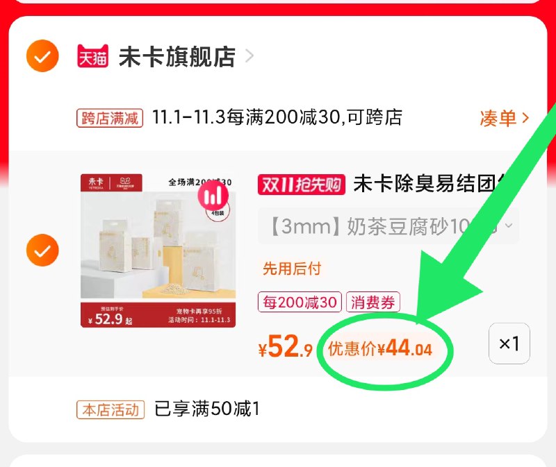 2.凑单商品 也加购物车1件(kU7bXvUs0g0)/ 两个商品一起【提交并且付款】然后再单独【退款凑单商品】未卡豆腐猫砂20斤 到手44元红包: 1111.xuooo.com
