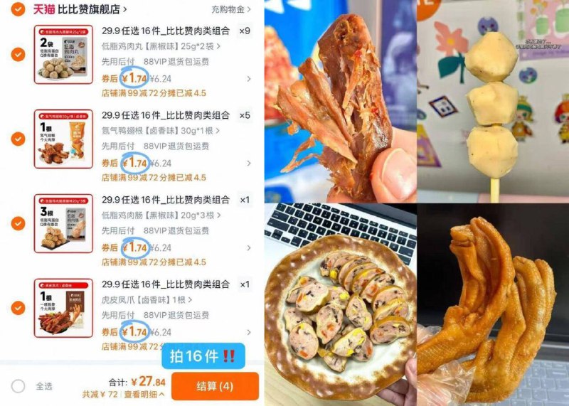 任选16件！💰27.84比比赞•卤肉零食合集追剧下酒都是不错选择9/dUCP4pDZy40// AA11