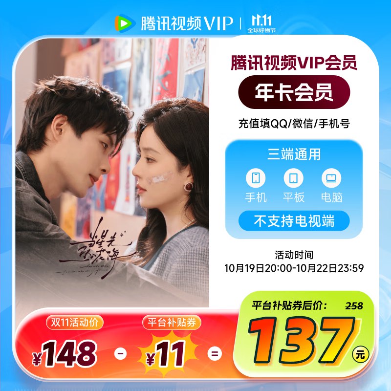 腾讯视频 会员合集137元 腾讯视频年卡