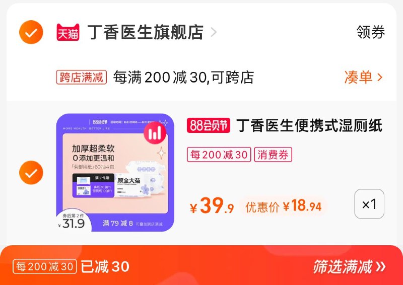 2. 凑单加购物车1件(CXof2HQ5oeK)/两个东西一起提交并付款然后再单独退款凑单商品丁香医生湿厕纸到手18.9元
