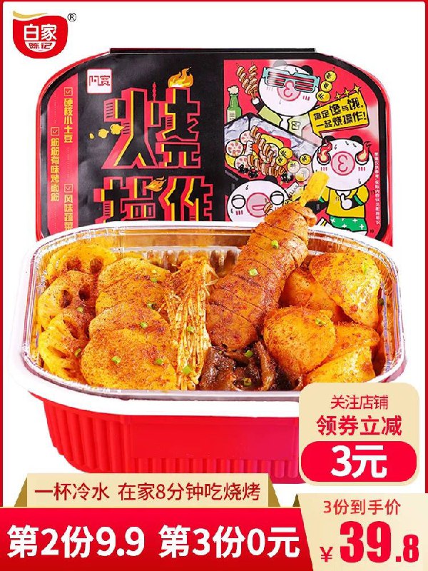白家自热烧烤小火锅0点拍3件29.9元 (ZWSa1eNdTS8) 更多内部优惠券网站： m.zaihua.me