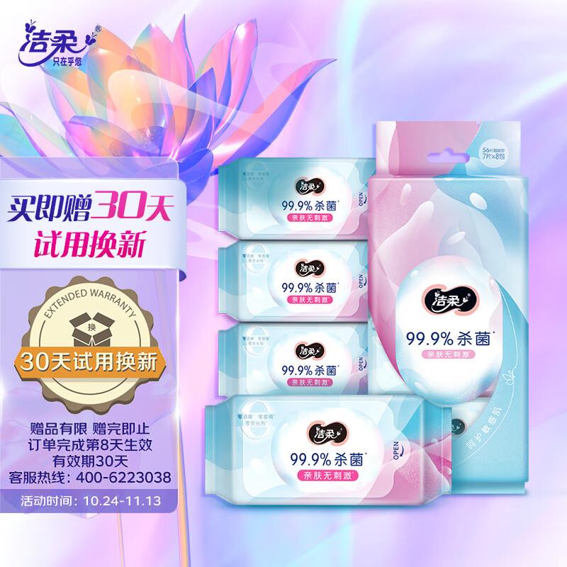 洁柔卫生湿巾 99.9%杀菌7片8包共56片如有家清9.9-9奍 +1礼金 学生价0亓