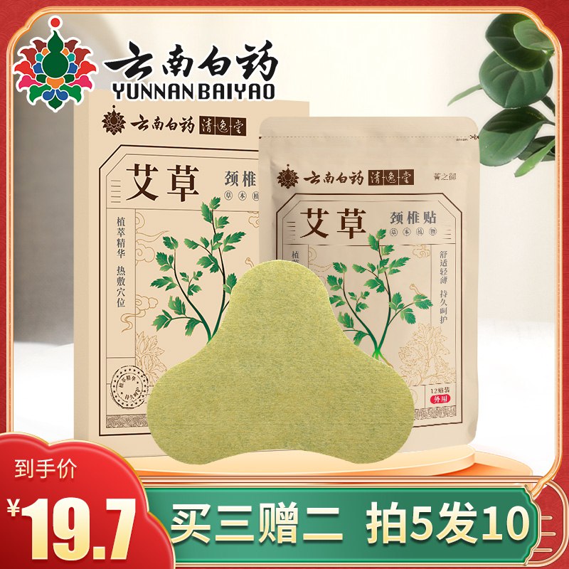7.9元【大牌云南白药】艾草贴颈椎膝盖腰椎修护贴12片(KvcJ2pn1dmh)/三款可选 12片选项都是7.9元这家的贴小伙伴反馈非常好用医用级的 不同部位都有专门的平时久坐久站 腰疼脖子酸的都可以安排 趁年轻好好爱护哦