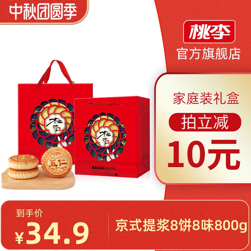 19.9元 拍下 桃李食品旗舰店传统老式多口味家庭装月饼8饼(pG3JXpPQtQs)/