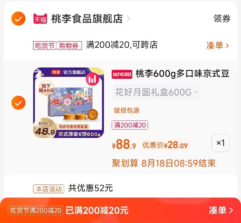 2.凑单商品 也加购物车1件两个东西一起提交并付款然后再单独退款凑单商品(GJFC2ttchro)/花好月圆礼盒600g 到手28元这款高端款颜值控  更适合送人