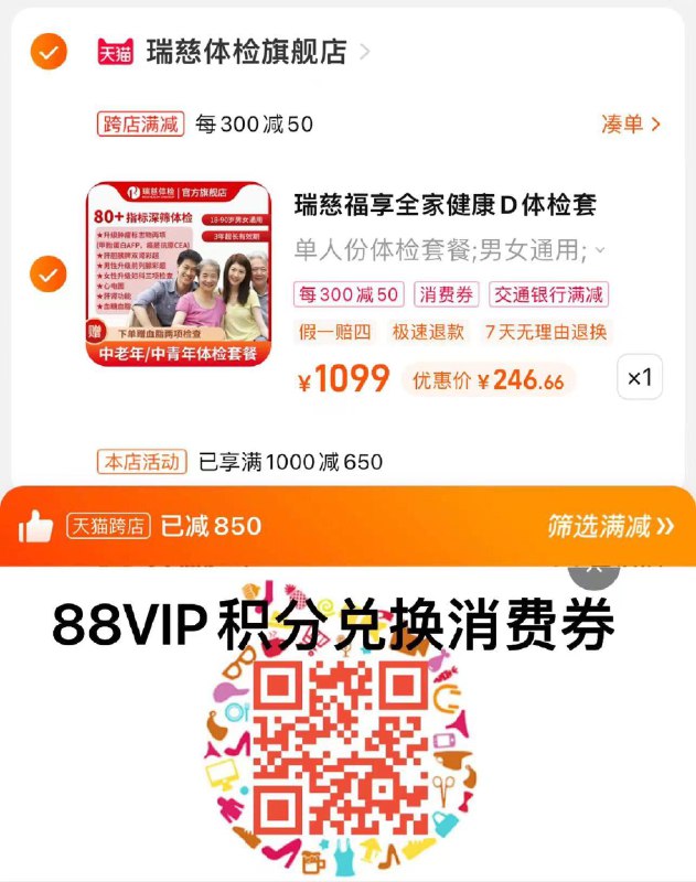 299亓，瑞慈体检旗舰店跨店凑极致满减，到手265.8按需湊88vip肖菲券，最低244瑞慈中青老年体检套餐60+门店/ CZ3457 /)AAgEW2eypeQ)//每日红包 1111.fanli.me