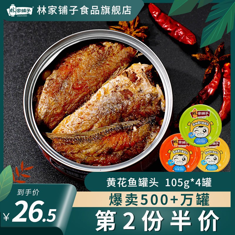 0点开始 拍下16.5元凑单叠加金币预计13元林家铺子旗舰店黄花鱼罐头105g*4罐(CR1xcJzzpU1)/