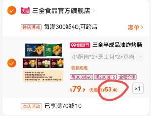 3.凑单加入购物车1件(MI9C2EKfnP5)所有东西一起合并付款然后把 2个 凑单都退了需叠加美食券，可换号领------------------------------三全半成品炸物10袋53.4元折合到手5.3元/袋~超级划算！过节或者朋友来家里做超简单