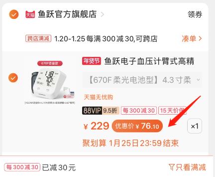 2.凑单商品 也加购物车1件(8ut5cuOCeEP)/ 两个商品一起【提交并付款】然后再单独【退款凑单商品】鱼跃臂式血压计 到手76.1元